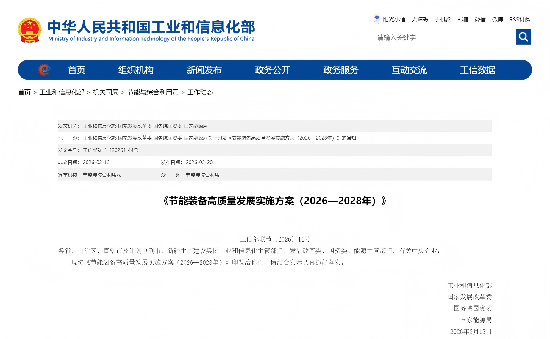 四部门联合印发《节能装备高质量发展实施方案（2026—2028年）》