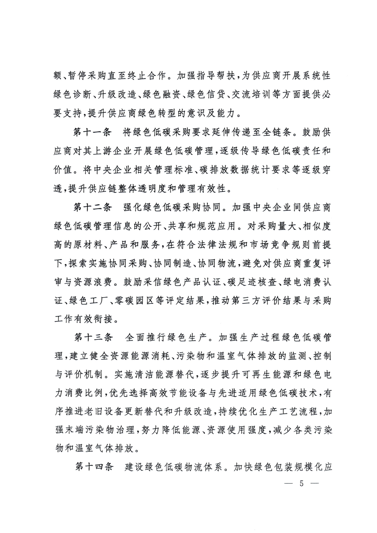国资委印发《中央企业绿色低碳供应链建设指引(试行)》(图5)