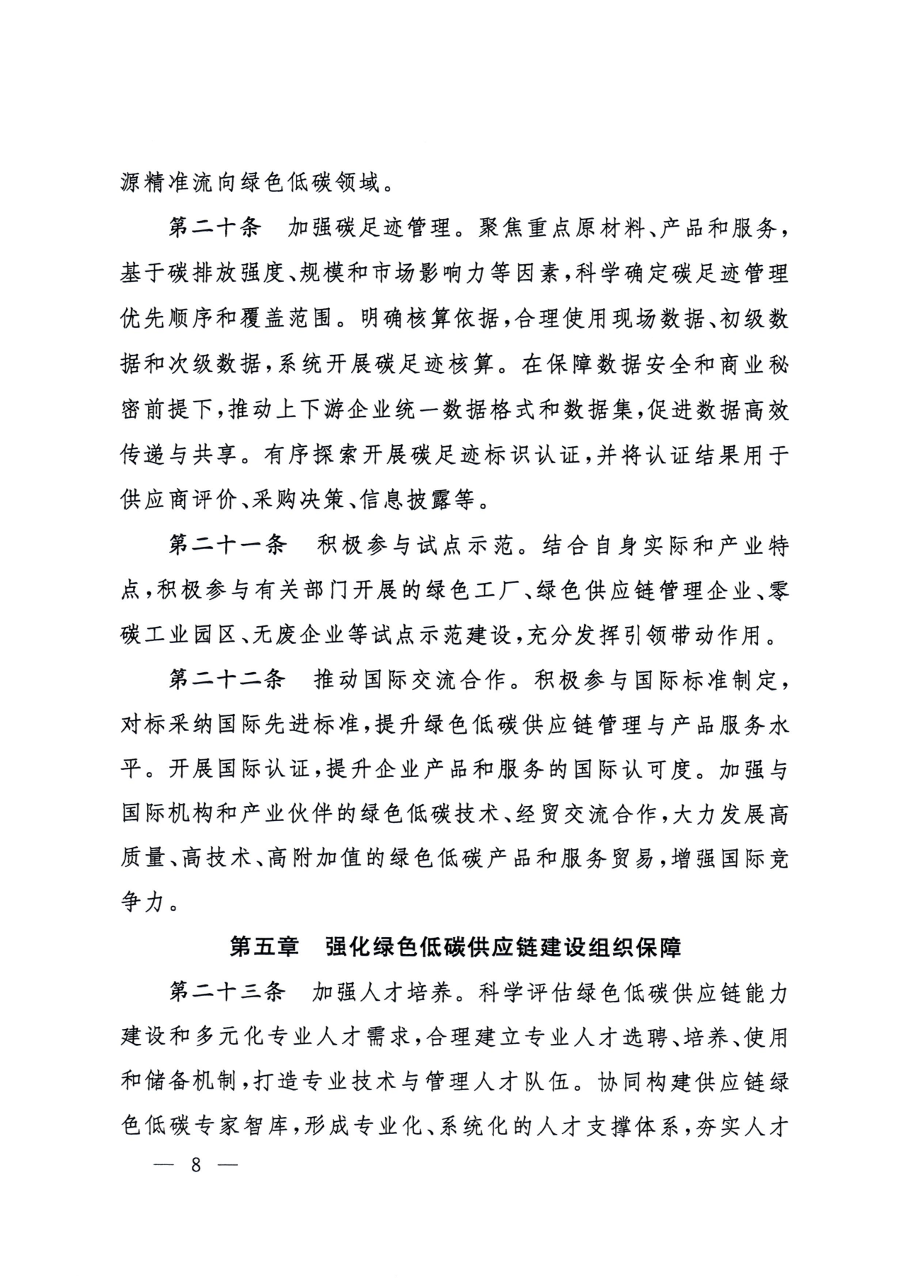 国资委印发《中央企业绿色低碳供应链建设指引(试行)》(图8)