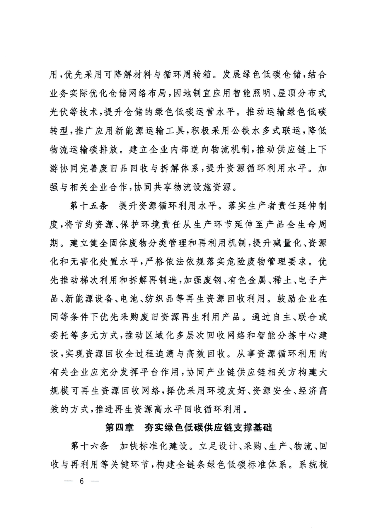 国资委印发《中央企业绿色低碳供应链建设指引(试行)》(图6)