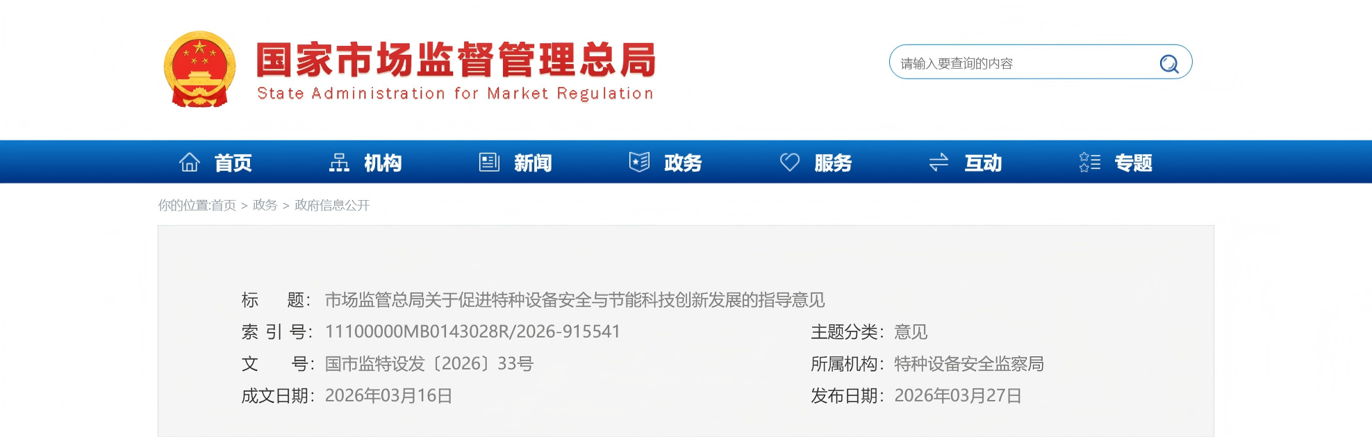 市场监管总局关于促进特种设备安全与节能科技创新发展的指导意见(图1)