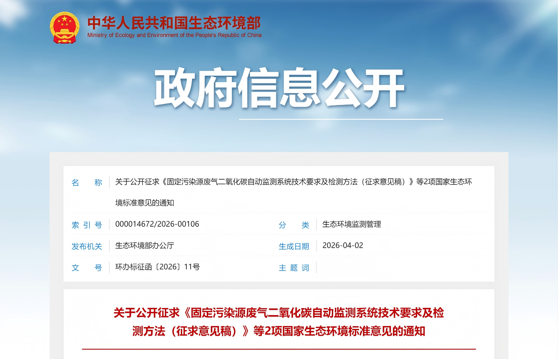 关于公开征求《固定污染源废气二氧化碳自动监测系统技术要求及检测方法（征求意见稿）》等2项国家生态环境标准意见的通知(图1)