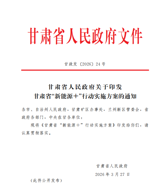 甘肃省人民政府关于印发甘肃省“新能源+”行动实施方案的通知(图1) 甘肃省人民政府关于印发甘肃省“新能源+”行动实施方案的通知(图1)