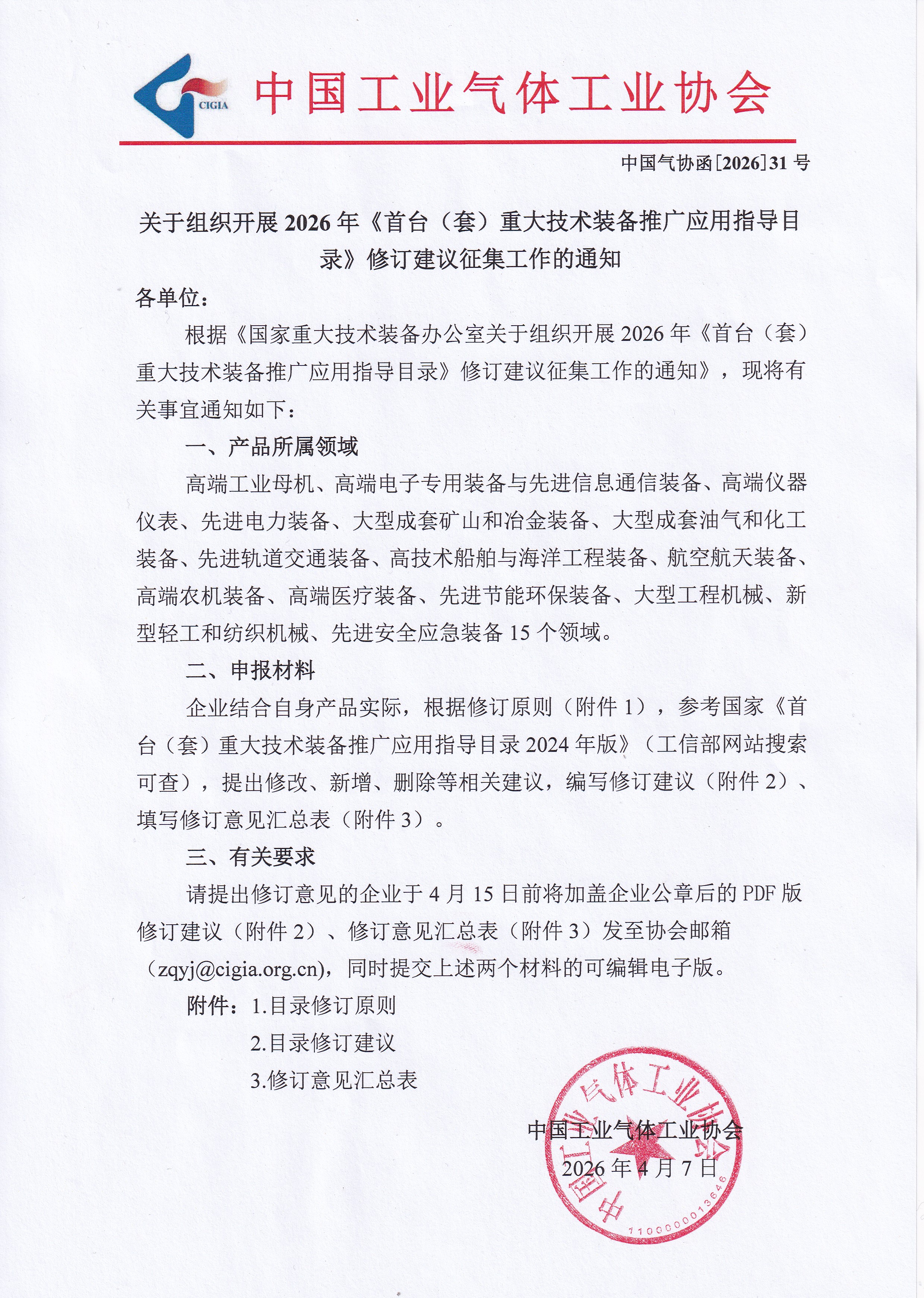 关于组织开展2026年《首台(套)重大技术装备推广应用指导目录》修订建议征集工作的通知(图1)