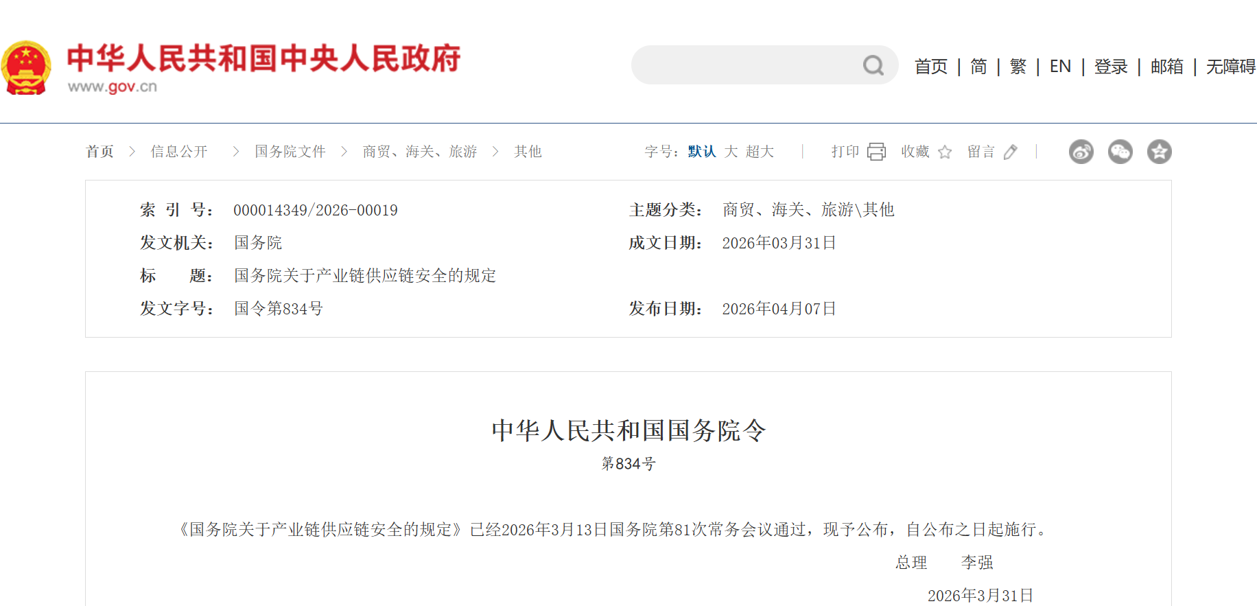 国务院关于产业链供应链安全的规定(图1)