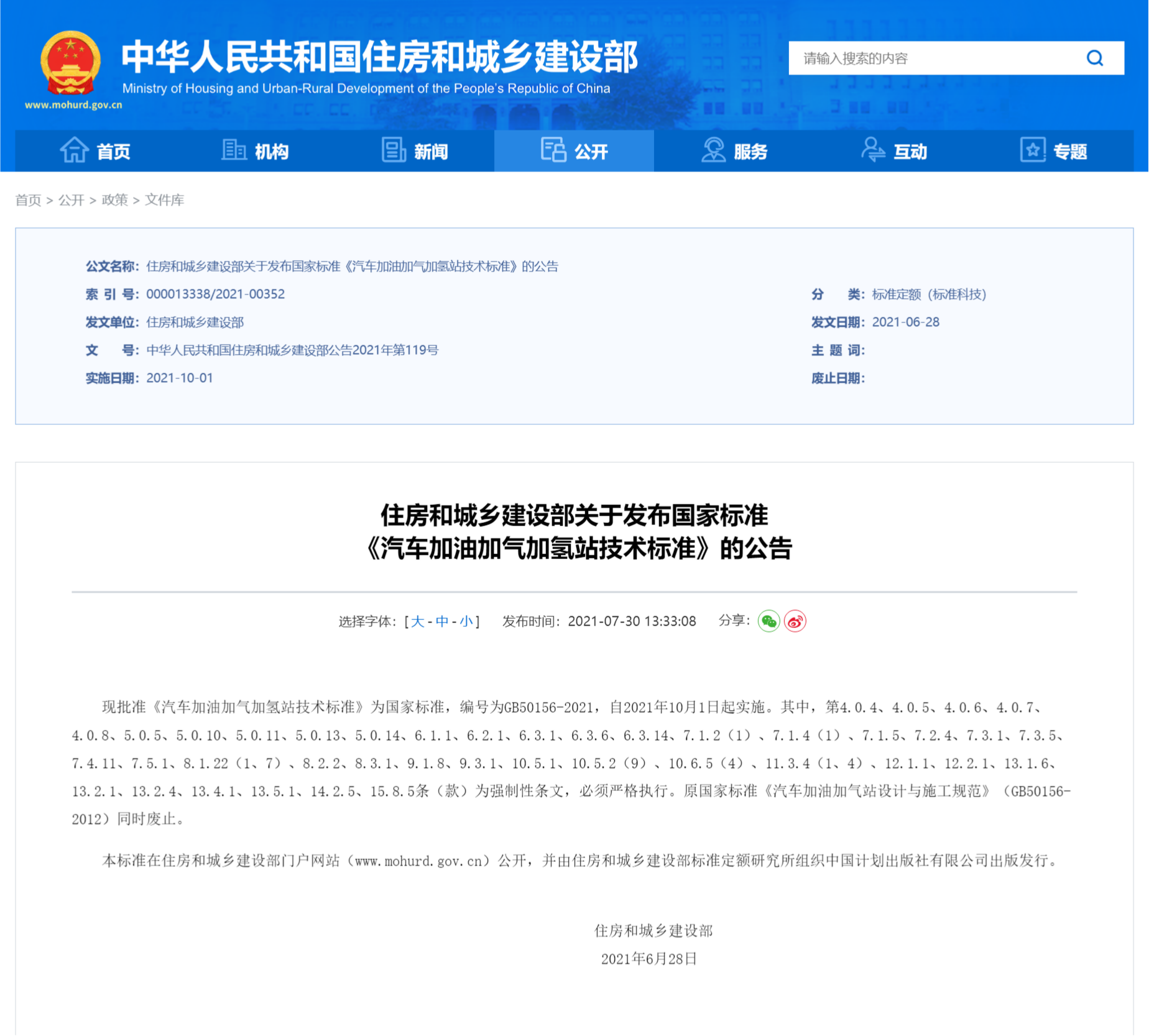 汽车加油加气加氢站技术标准 GB 50156-2021 (图1)