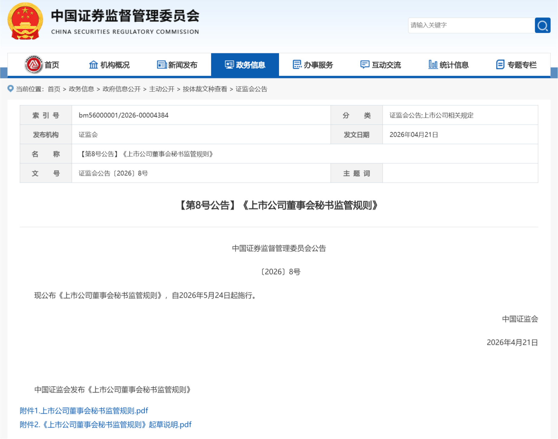 中国证监会发布《上市公司董事会秘书监管规则》     