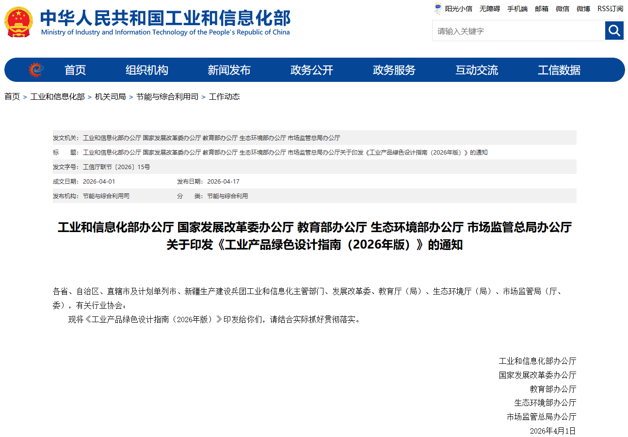 工信部等五部门联合印发《工业产品绿色设计指南(2026年版)》(图1) 工信部等五部门联合印发《工业产品绿色设计指南(2026年版)》(图1)