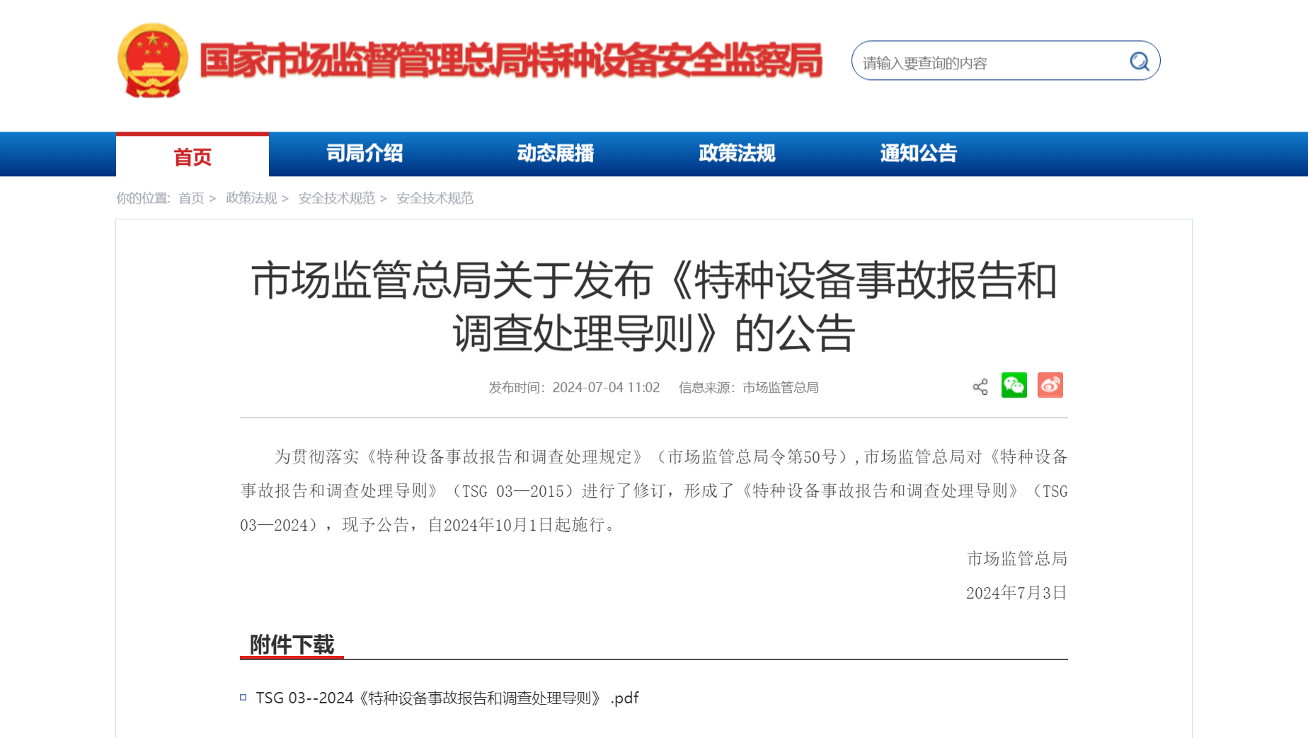 特种设备事故报告和调查处理导则（TSG03-2015）(图1)