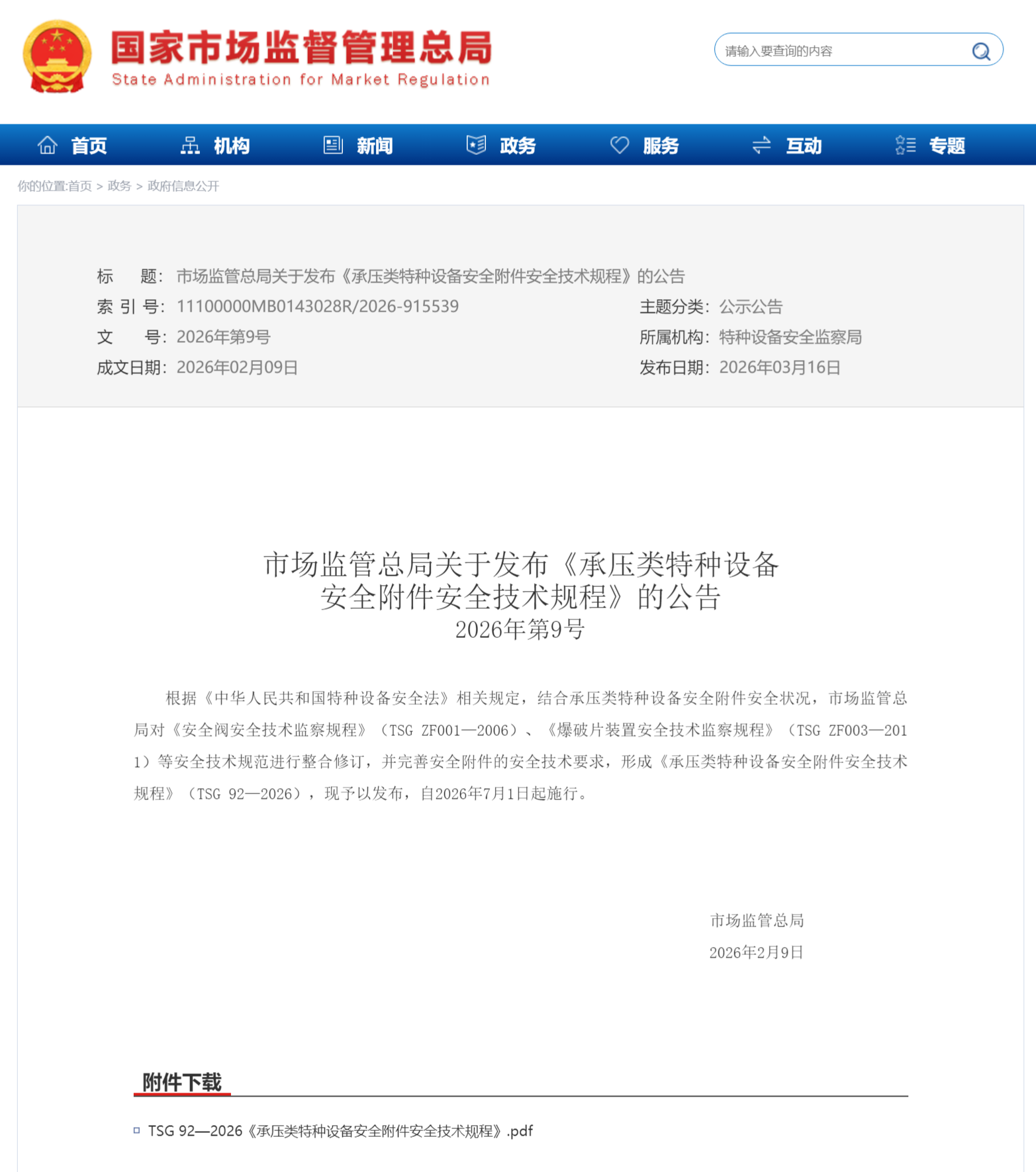  承压类特种设备安全附件安全技术规程 TSG 92—2026(图1)