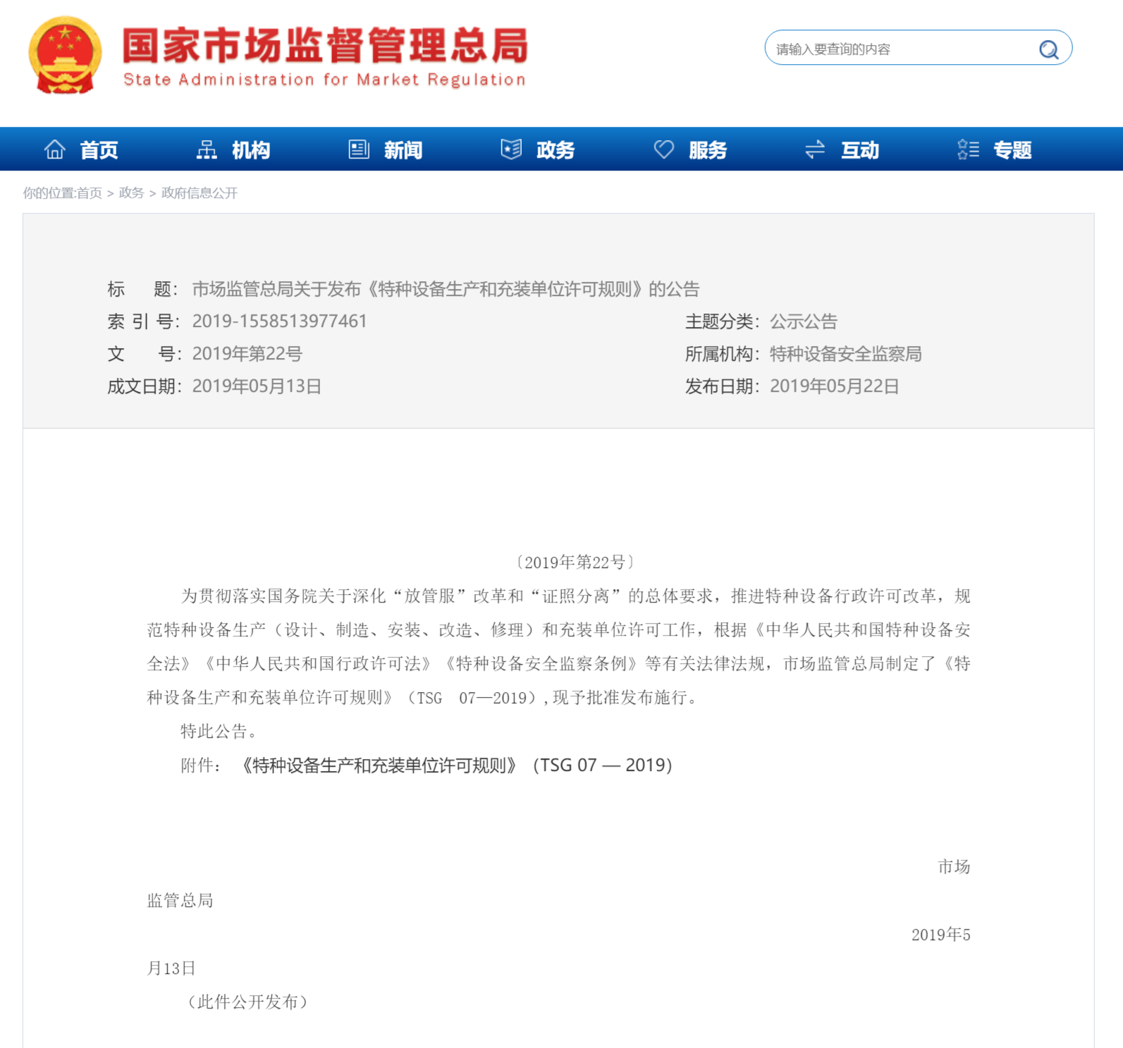 特种设备生产和充装单位许可规则 TSG 07-2019(图1)