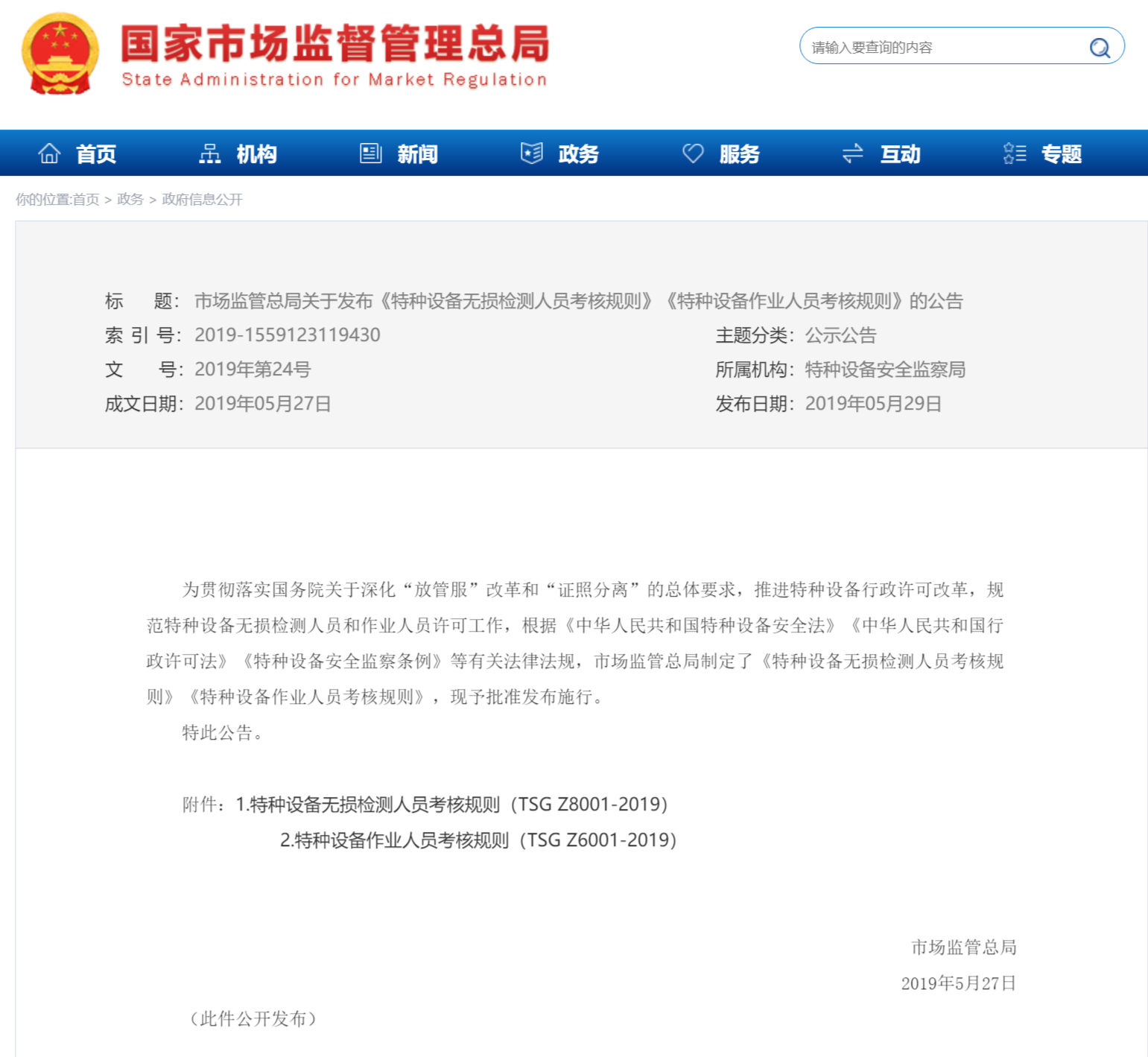 特种设备无损检测人员考核规则 TSG Z8001-2019(图1)