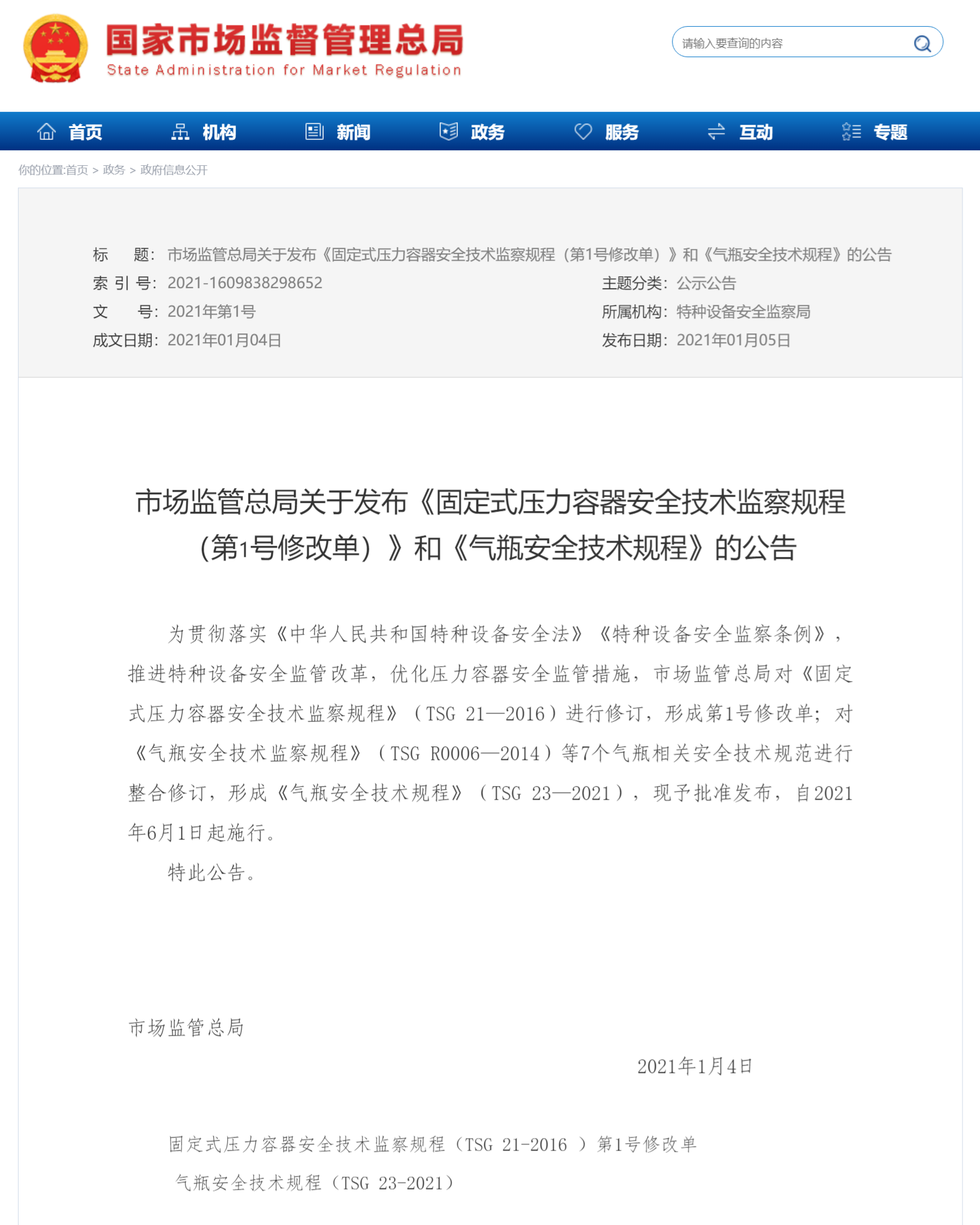 固定式压力容器安全技术监察规程（第1号修改单）(图1)