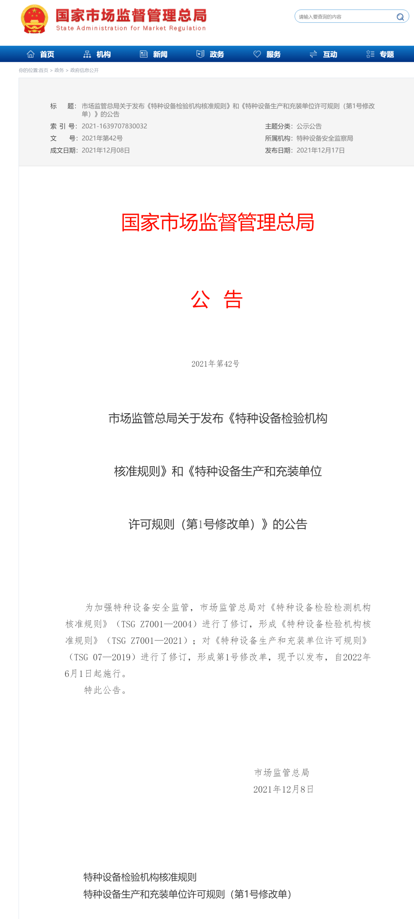 特种设备检验机构核准规则 TSG Z7001-2021(图1)