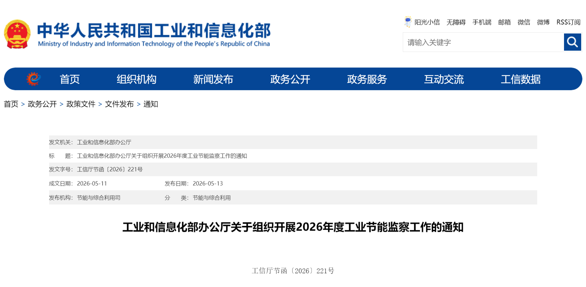 工业和信息化部办公厅关于组织开展2026年度工业节能监察工作的通知