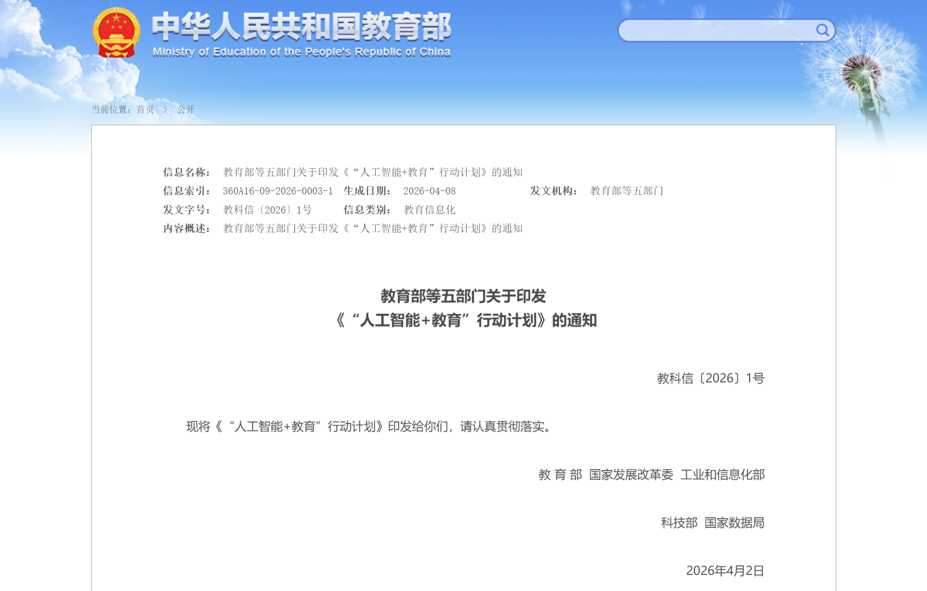 教育部等五部门关于印发 《“人工智能+教育”行动计划》的通知(图1)