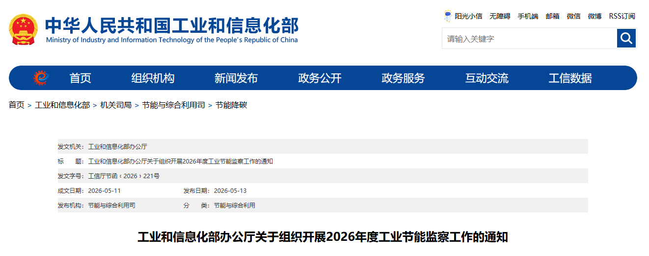 工业和信息化部办公厅关于组织开展2026年度工业节能监察工作的通知(图1) 工业和信息化部办公厅关于组织开展2026年度工业节能监察工作的通知(图1)