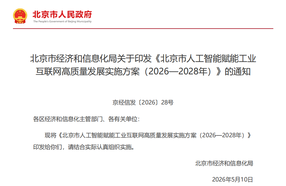 北京市经济和信息化局关于印发《北京市人工智能赋能工业互联网高质量发展实施方案（2026—2028年）》的通知