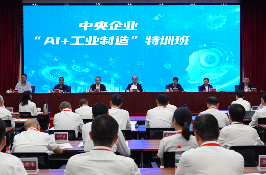国务院国资委举办中央企业“AI+工业制造”人才特训班