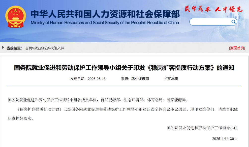 国务院就业促进和劳动保护工作领导小组关于印发《稳岗扩容提质行动方案》的通知(图1)