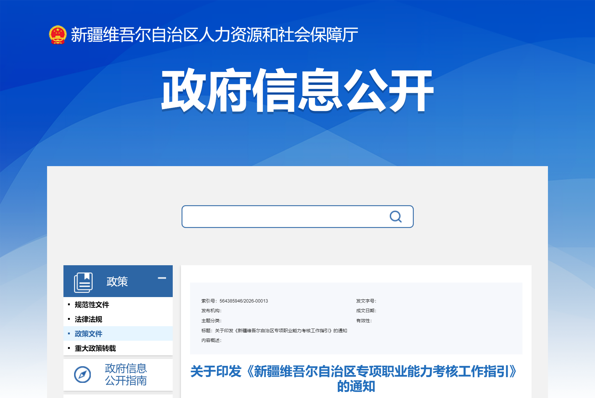 关于印发《新疆维吾尔自治区专项职业能力考核工作指引》的通知(图1)