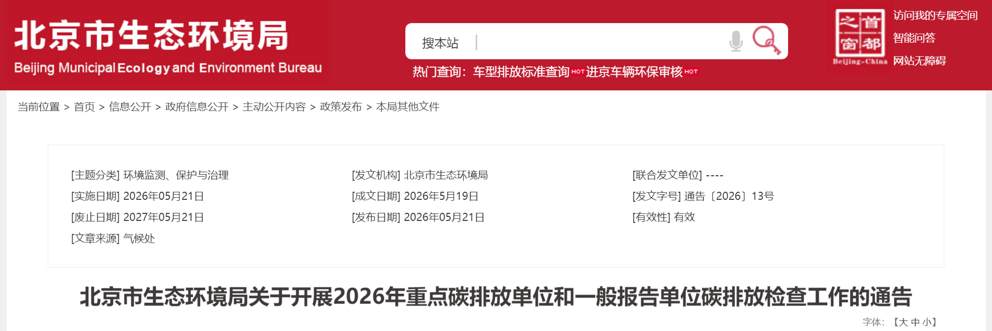 北京市生态环境局关于开展2026年重点碳排放单位和一般报告单位碳排放检查工作的通告