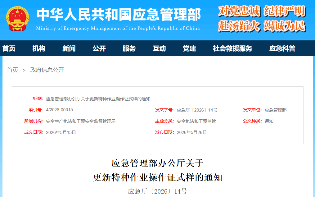 应急管理部办公厅关于更新特种作业操作证式样的通知(图1) 应急管理部办公厅关于更新特种作业操作证式样的通知(图1)