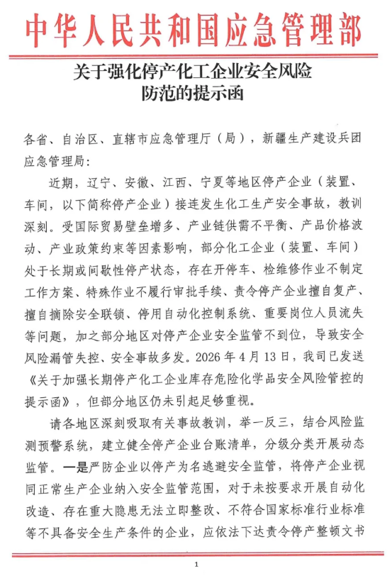 应急部关于强化化工企业停产装置风险防范的提示函(图1)