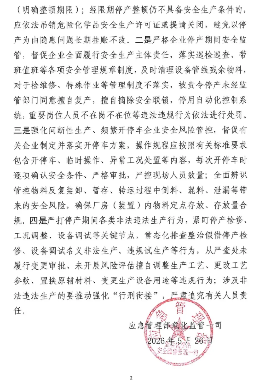 应急部关于强化化工企业停产装置风险防范的提示函(图2)