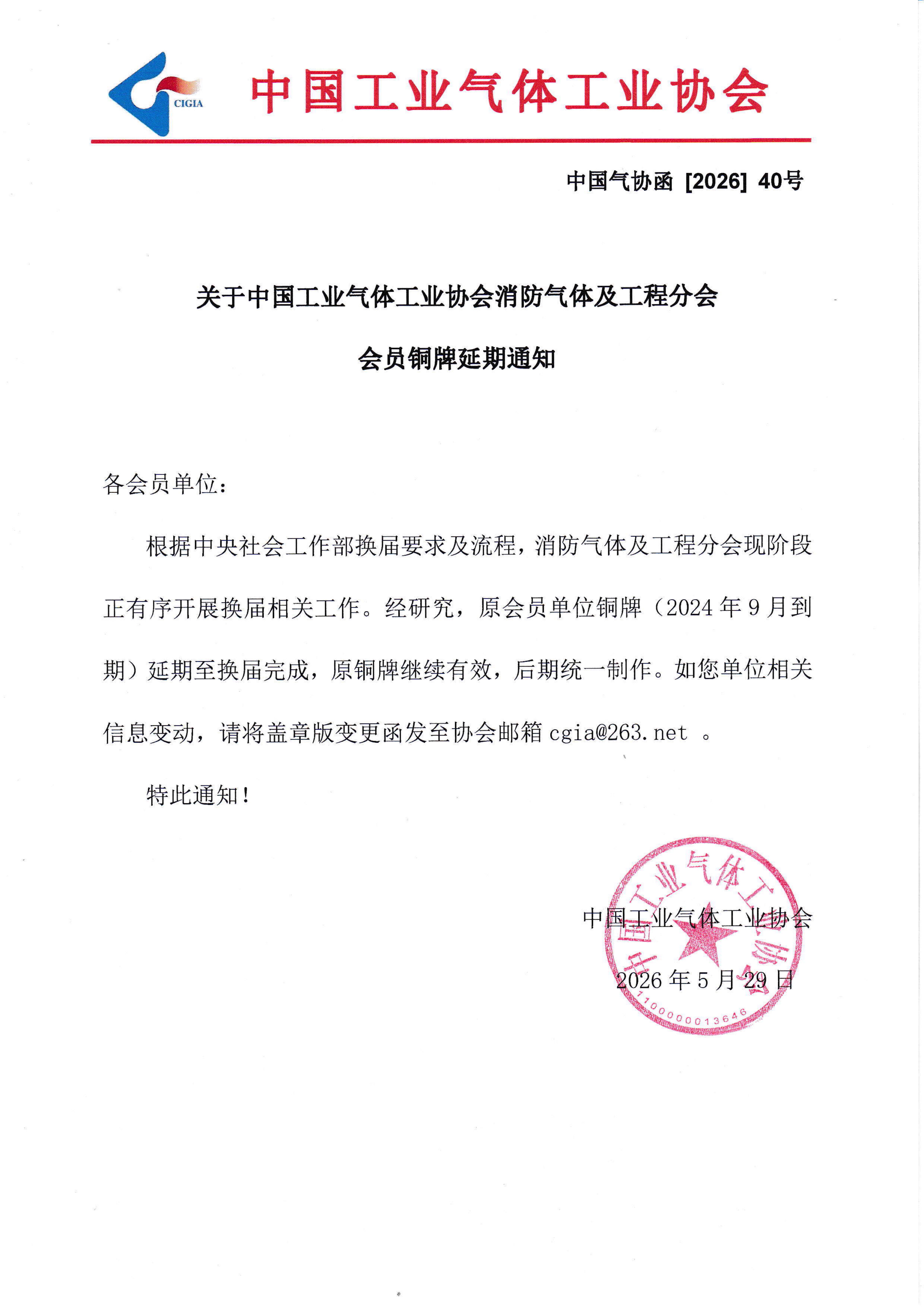 关于中国工业气体工业协会消防气体及工程分会会员铜牌延期通知(图1)
