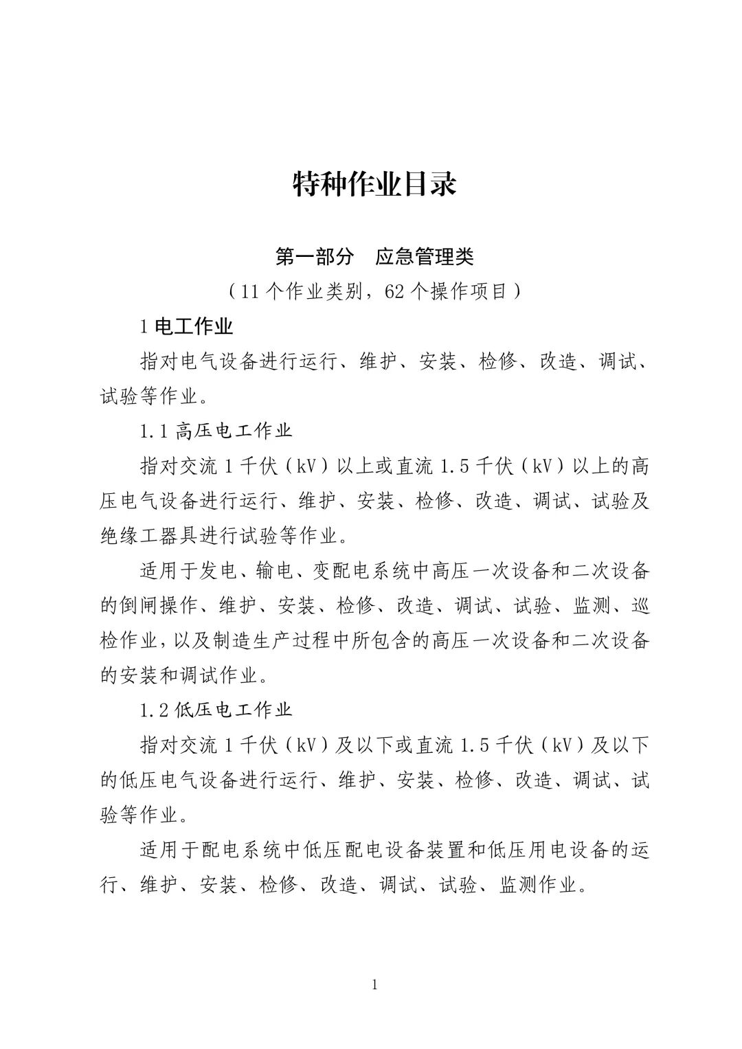 应急管理部 住房城乡建设部 国家矿山安监局  关于印发《特种作业目录》的通知(图2)