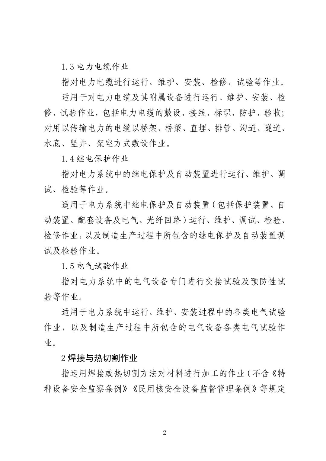 应急管理部 住房城乡建设部 国家矿山安监局  关于印发《特种作业目录》的通知(图3)