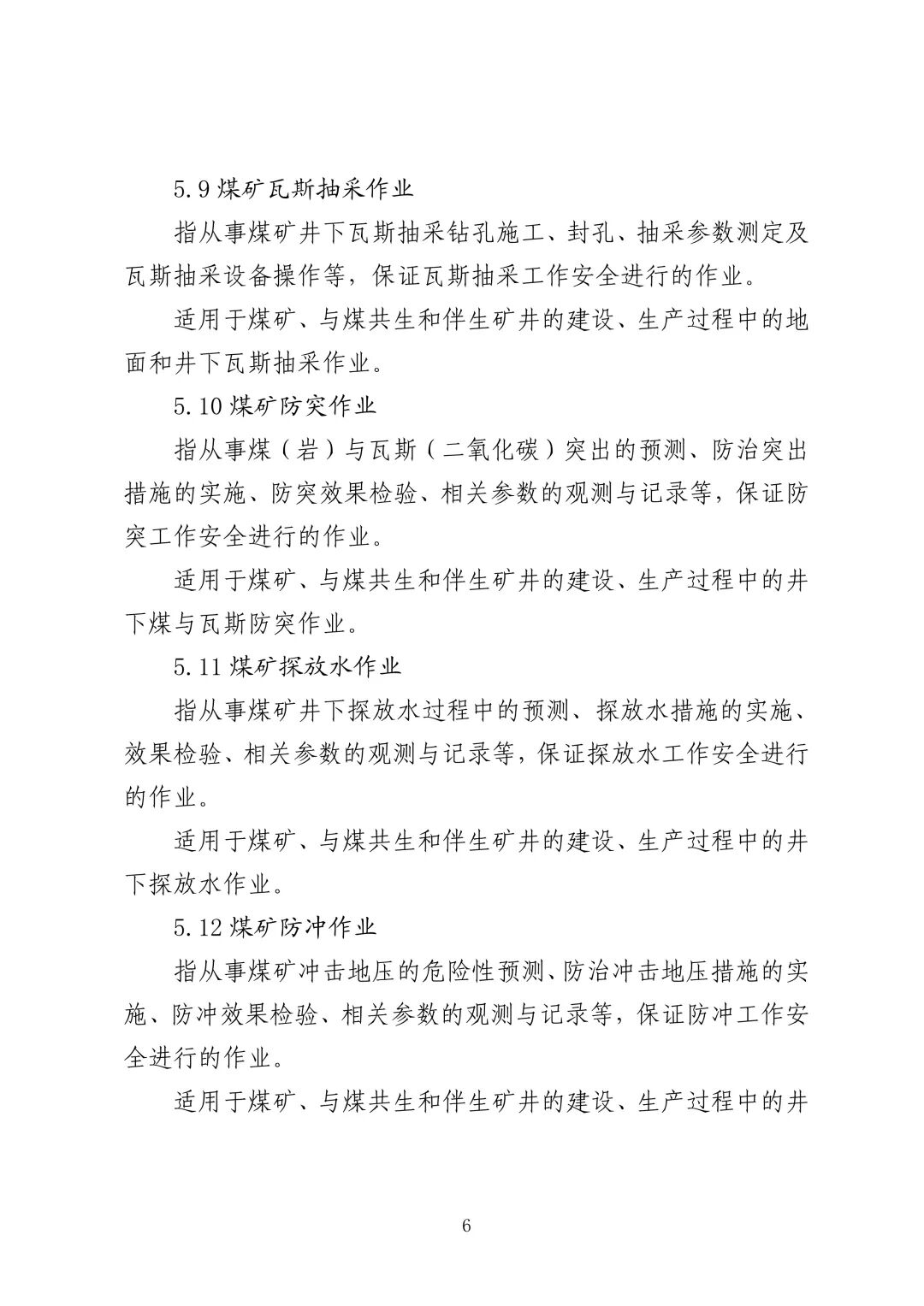 应急管理部 住房城乡建设部 国家矿山安监局  关于印发《特种作业目录》的通知(图7)