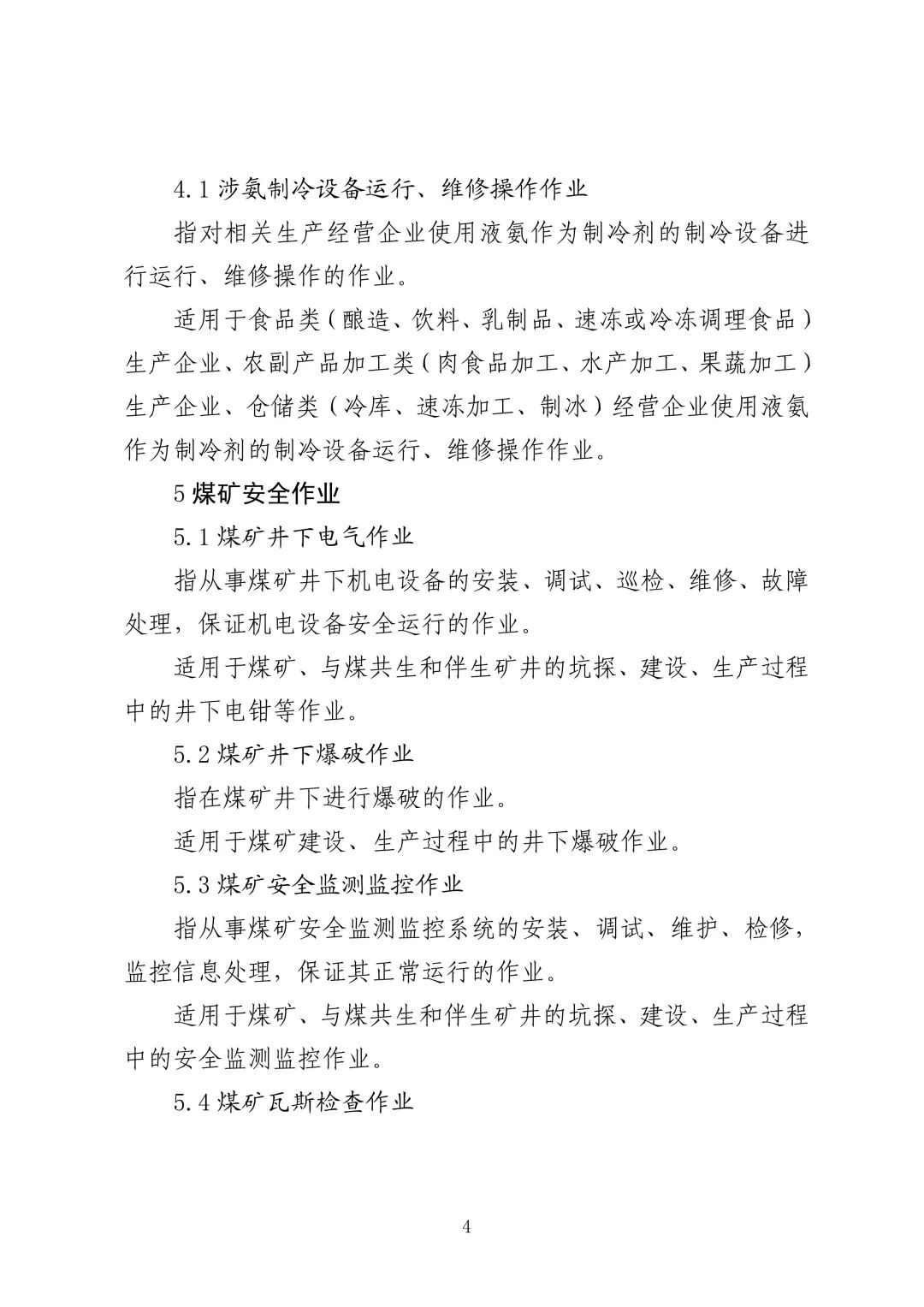 应急管理部 住房城乡建设部 国家矿山安监局  关于印发《特种作业目录》的通知(图5)