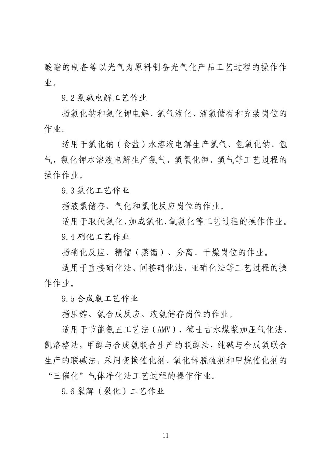 应急管理部 住房城乡建设部 国家矿山安监局  关于印发《特种作业目录》的通知(图12)