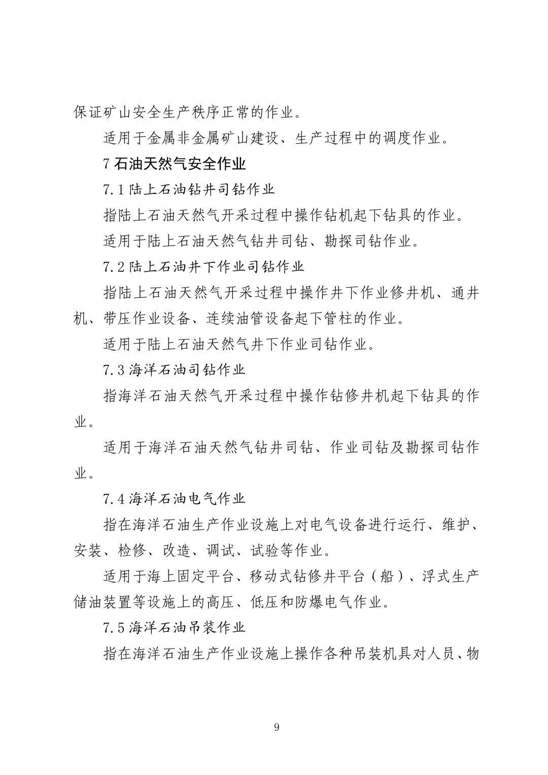 应急管理部 住房城乡建设部 国家矿山安监局  关于印发《特种作业目录》的通知(图10)
