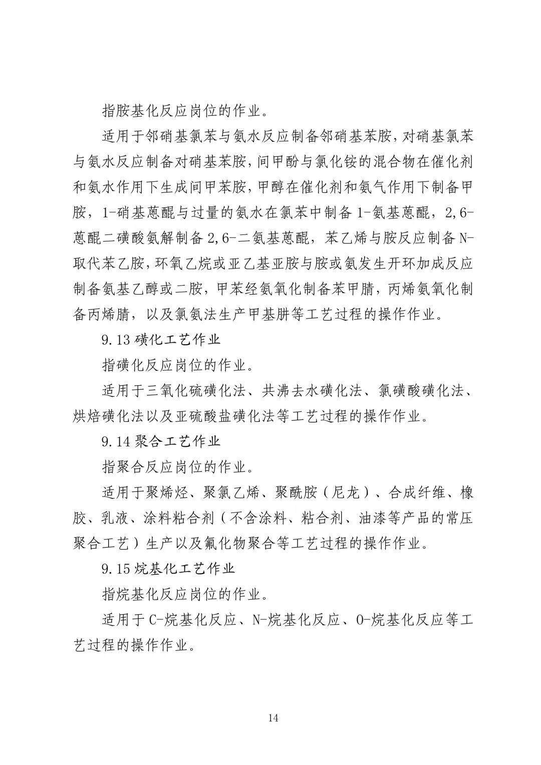 应急管理部 住房城乡建设部 国家矿山安监局  关于印发《特种作业目录》的通知(图15)
