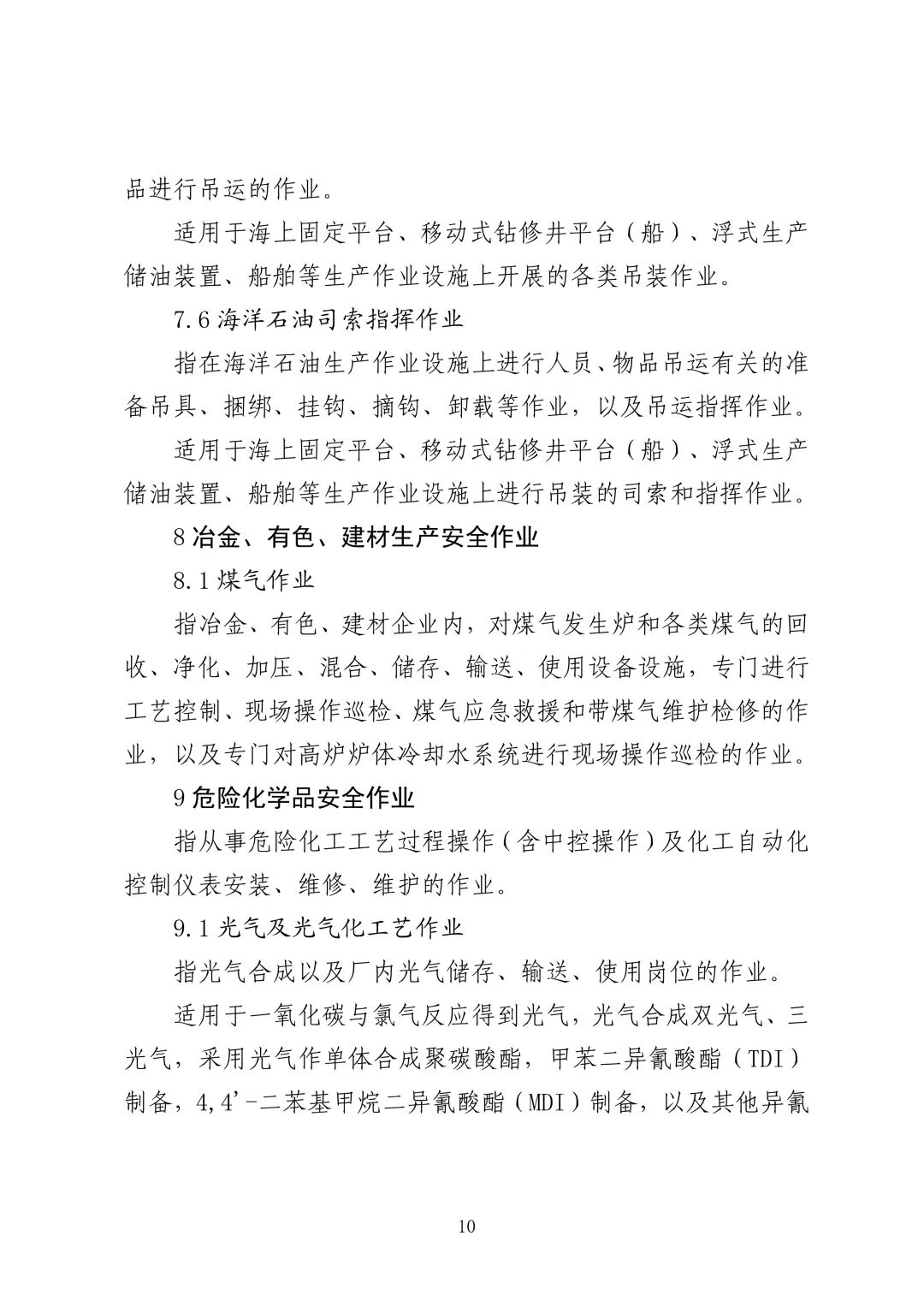 应急管理部 住房城乡建设部 国家矿山安监局  关于印发《特种作业目录》的通知(图11)
