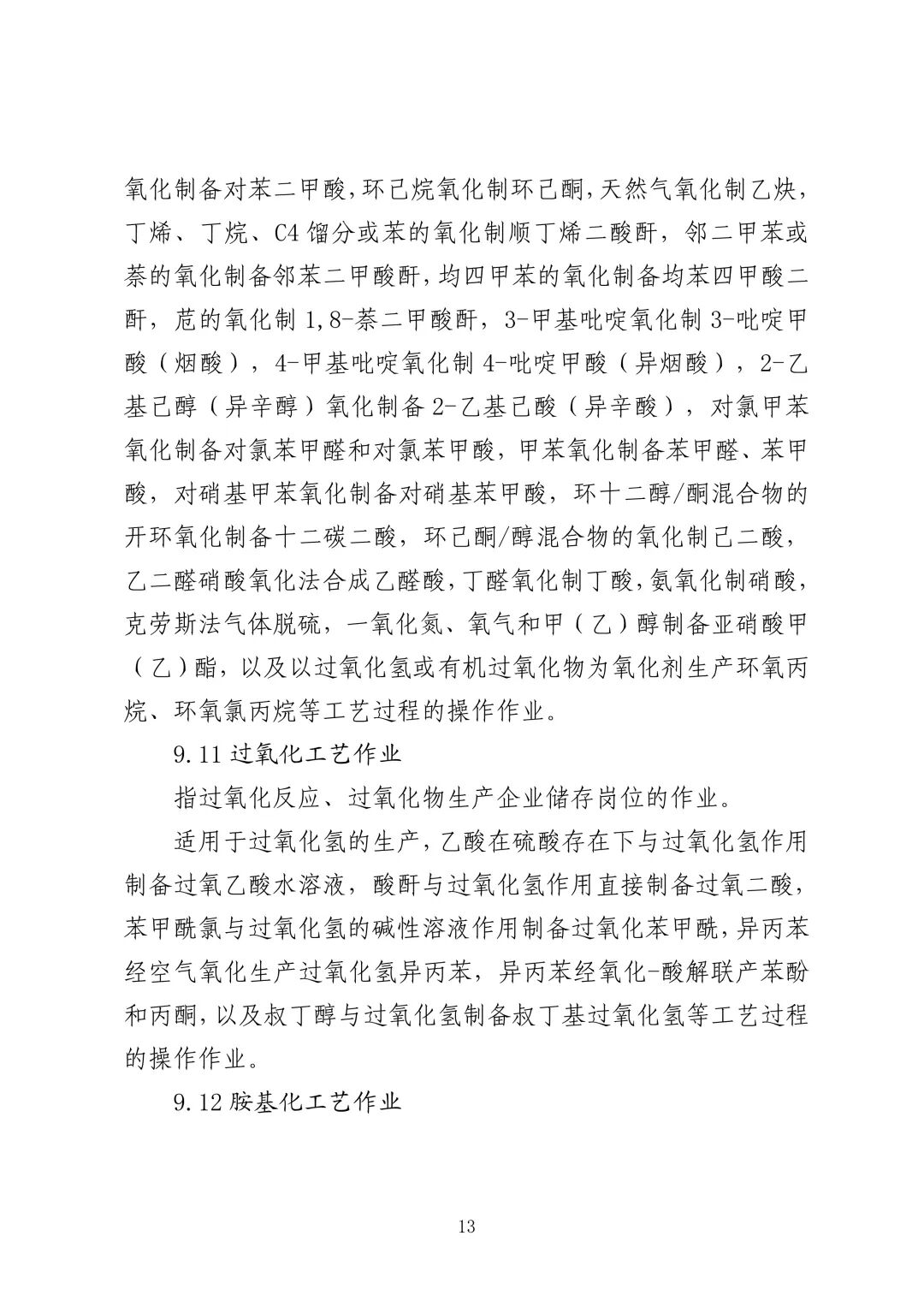 应急管理部 住房城乡建设部 国家矿山安监局  关于印发《特种作业目录》的通知(图14)