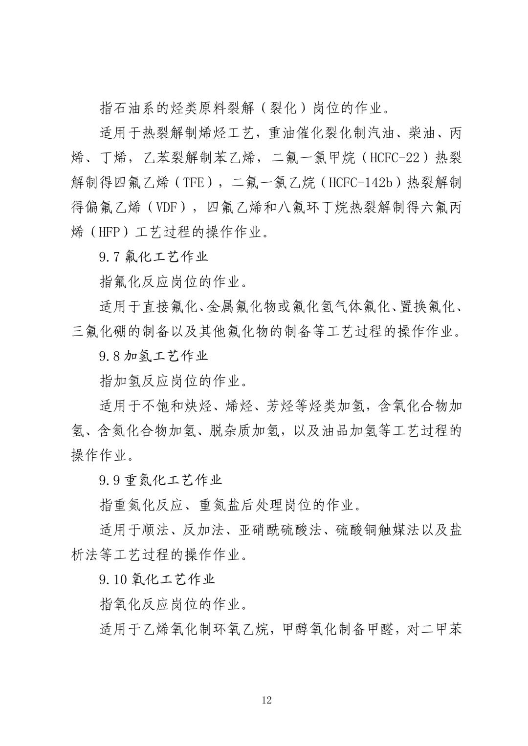 应急管理部 住房城乡建设部 国家矿山安监局  关于印发《特种作业目录》的通知(图13)