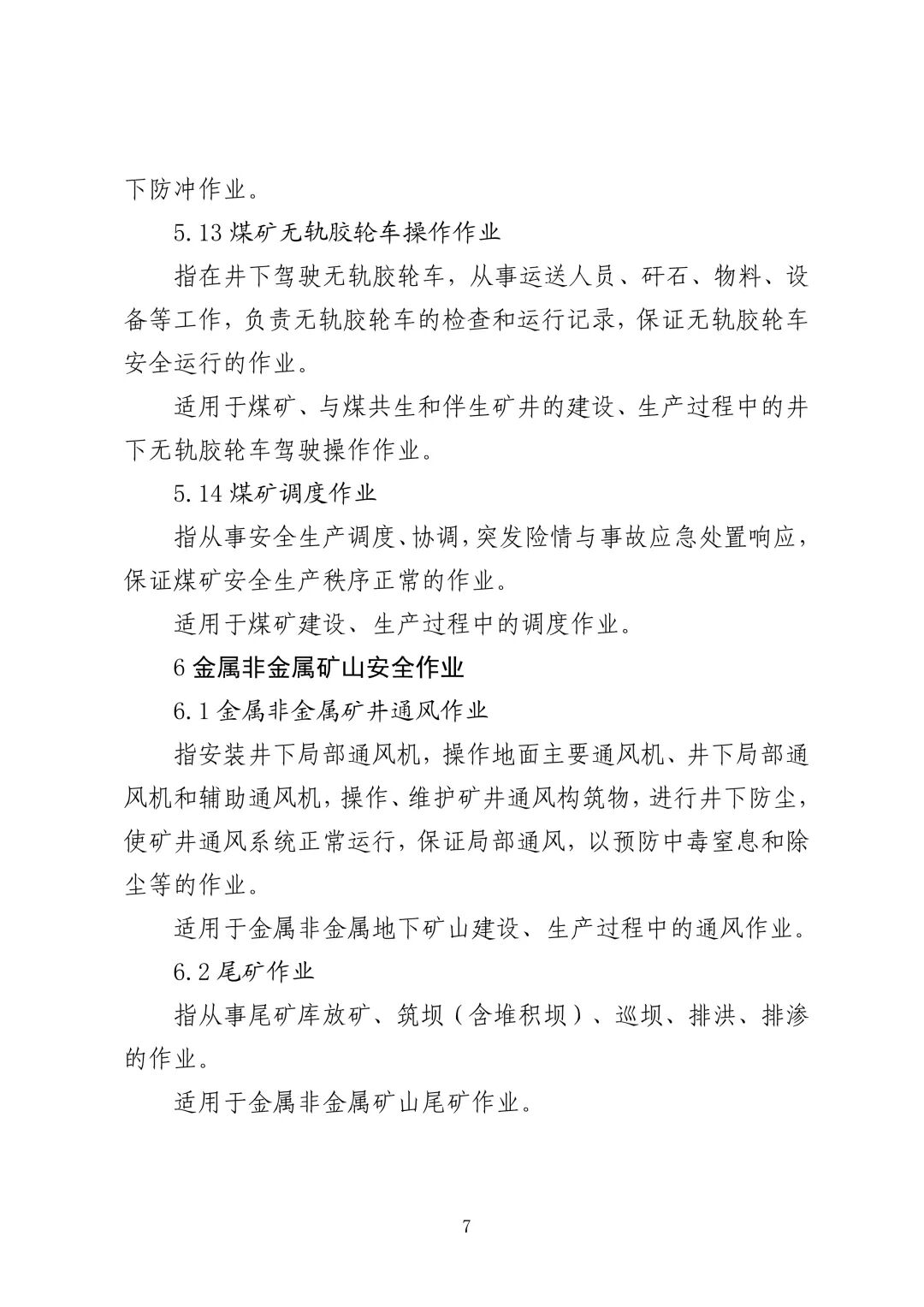 应急管理部 住房城乡建设部 国家矿山安监局  关于印发《特种作业目录》的通知(图8)