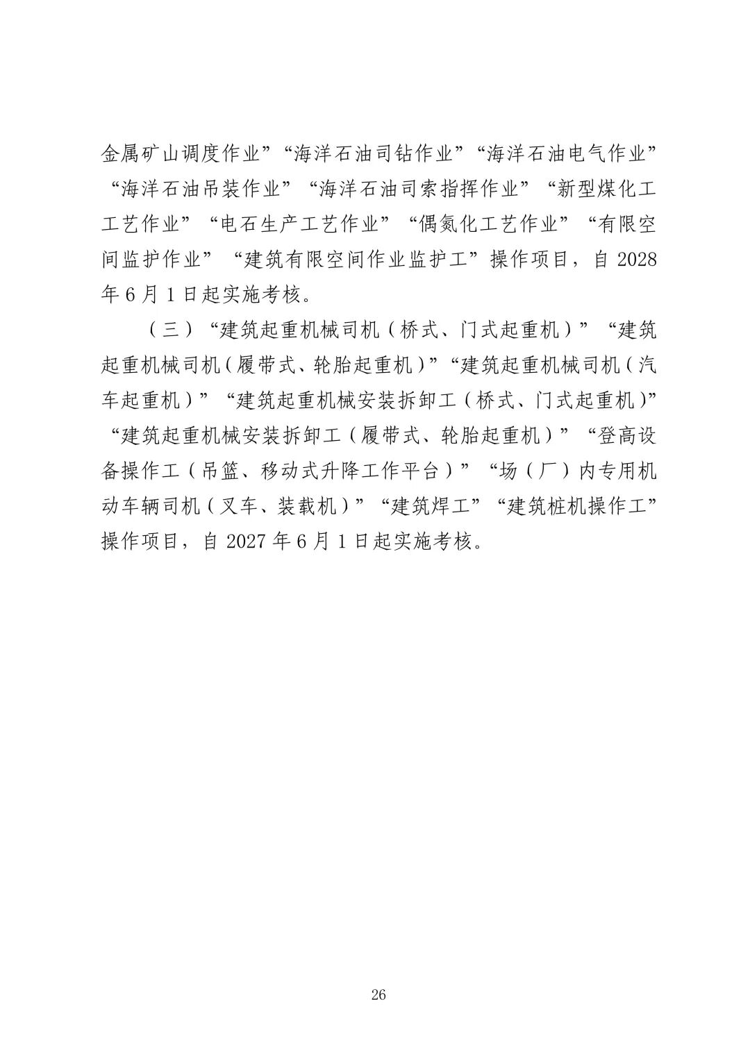 应急管理部 住房城乡建设部 国家矿山安监局  关于印发《特种作业目录》的通知(图27)