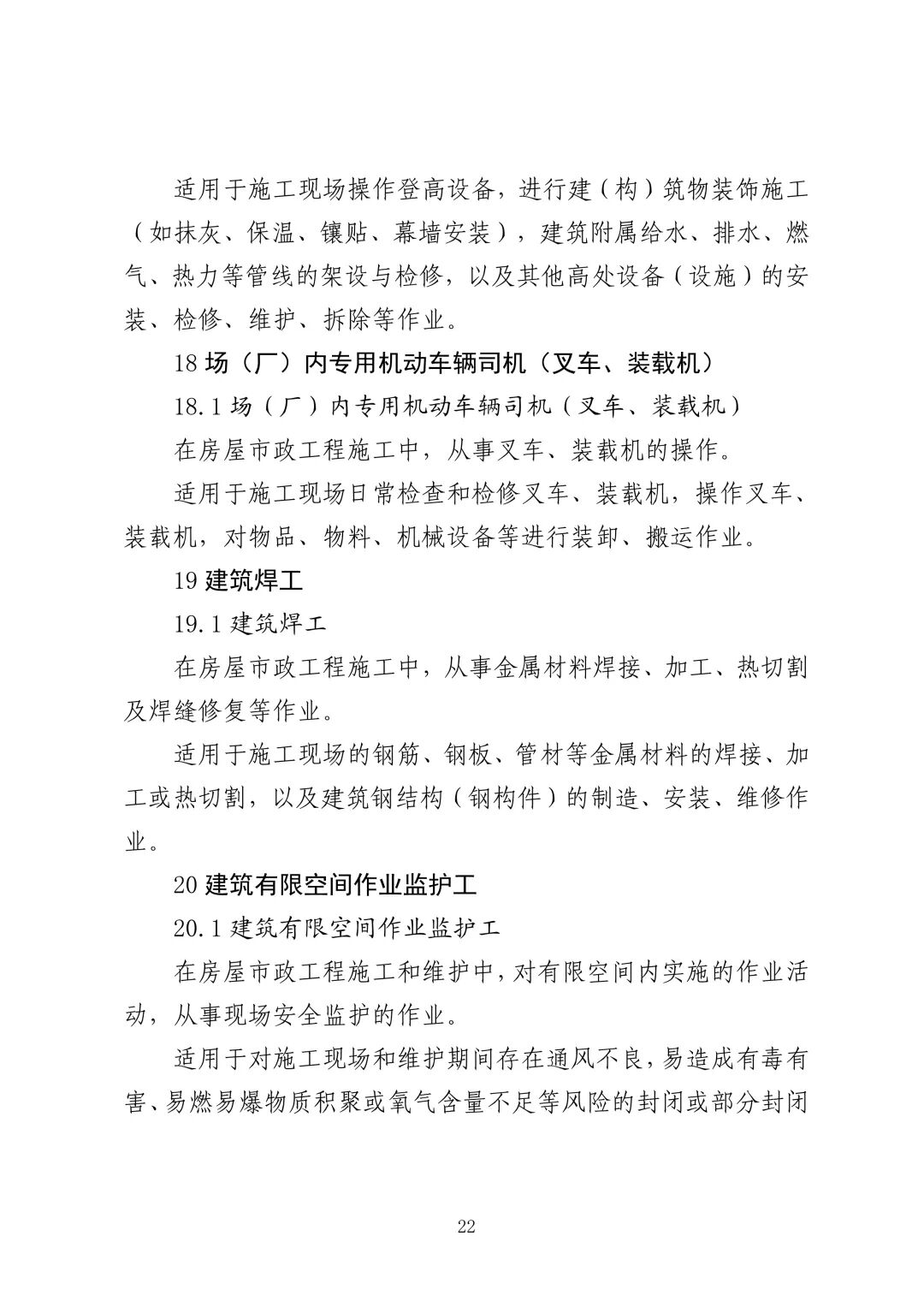 应急管理部 住房城乡建设部 国家矿山安监局  关于印发《特种作业目录》的通知(图23)