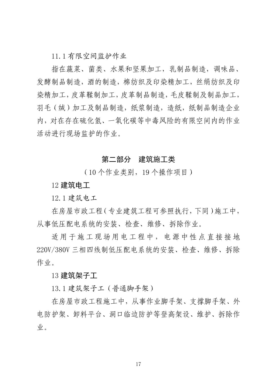 应急管理部 住房城乡建设部 国家矿山安监局  关于印发《特种作业目录》的通知(图18)