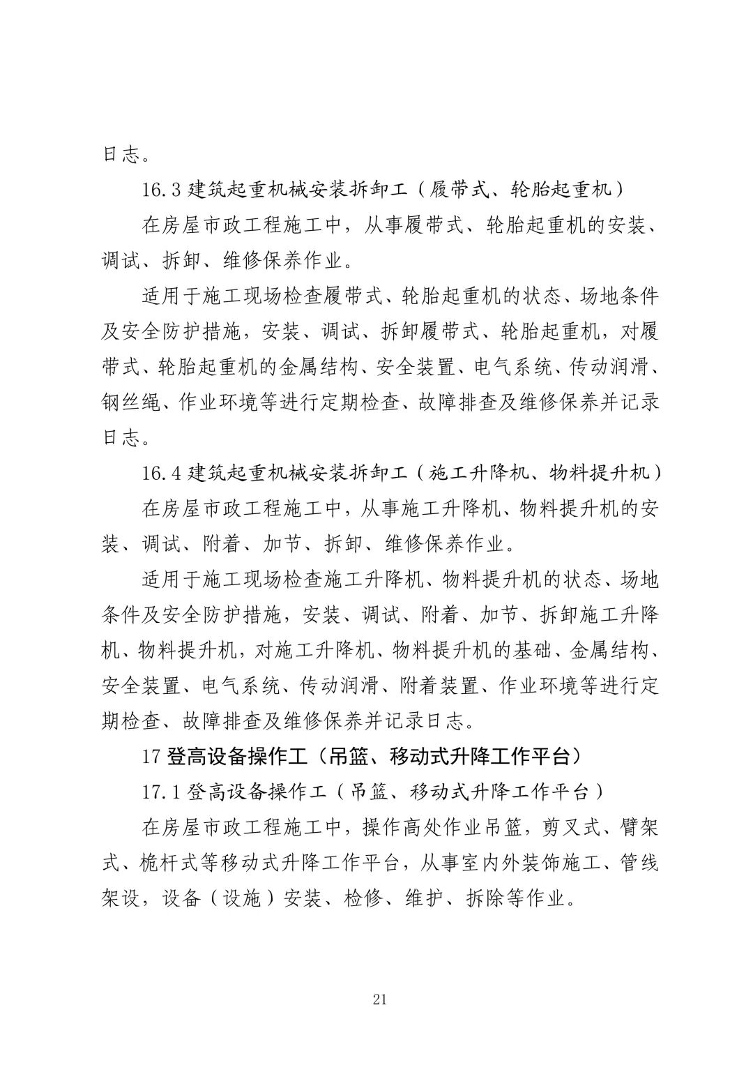 应急管理部 住房城乡建设部 国家矿山安监局  关于印发《特种作业目录》的通知(图22)