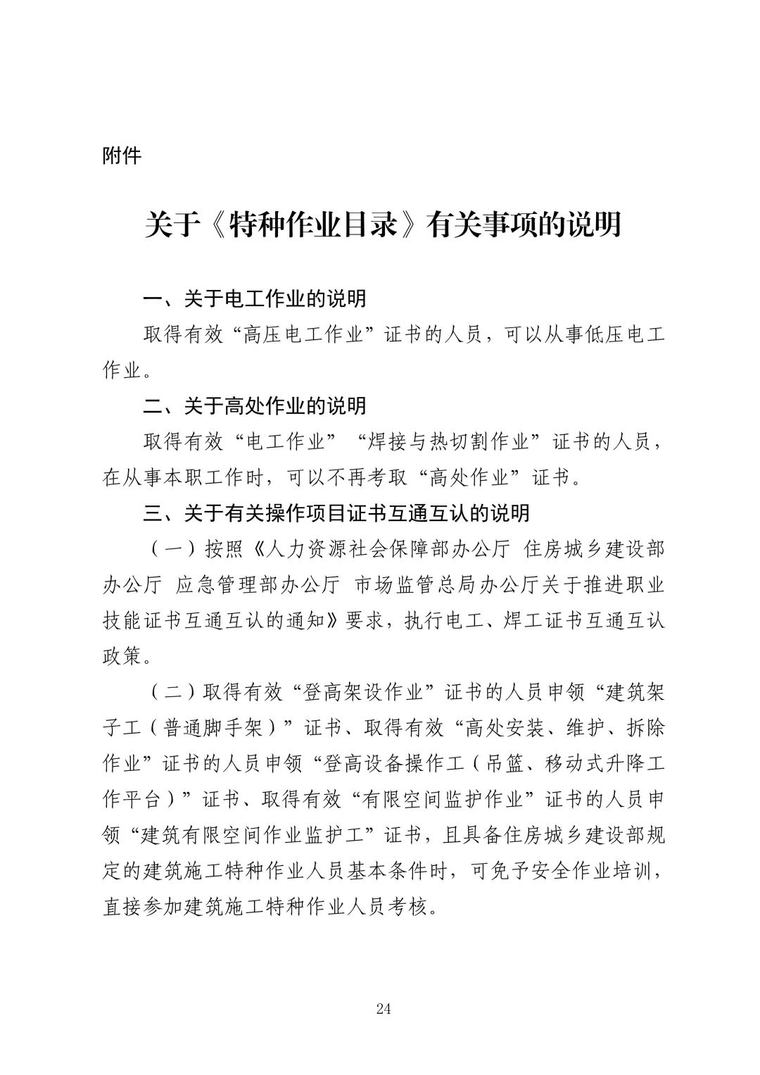 应急管理部 住房城乡建设部 国家矿山安监局  关于印发《特种作业目录》的通知(图25)