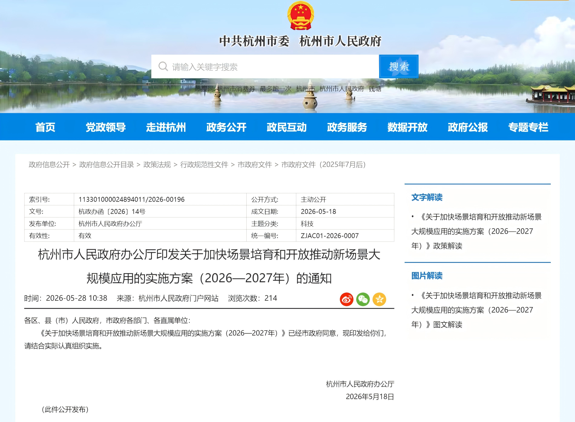 杭州市人民政府办公厅印发关于加快场景培育和开放推动新场景大规模应用的实施方案（2026—2027年）的通知