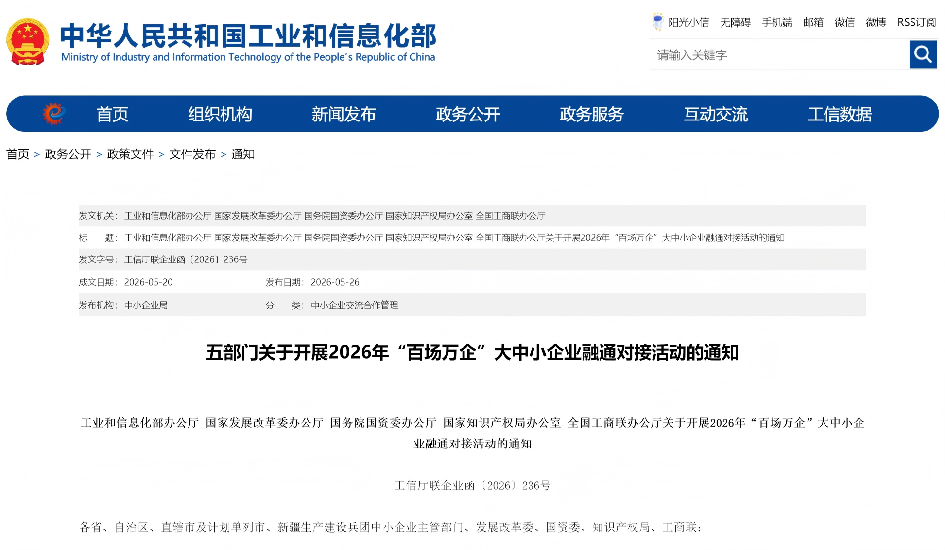 工业和信息化部等五部门关于开展2026年“百场万企”大中小企业融通对接活动的通知(图1)